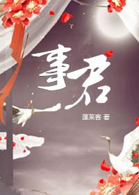 美人事君讲的什么