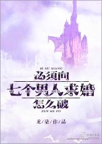 必须向七个男人求婚怎么破未和谐