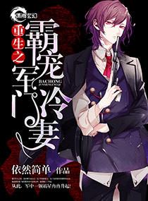 重生之霸宠军门冷妻全文免费阅读