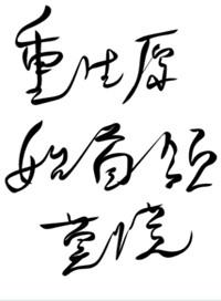 重生原始推荐