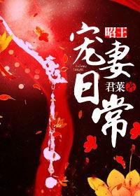 昭王的宠妻日常 君来