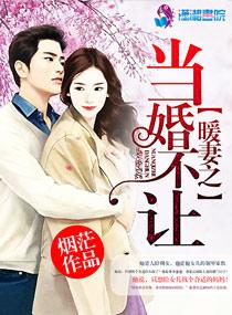 暖妻乖乖受宠全文免费1055