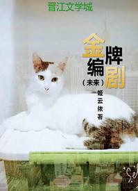 金牌编剧(未来)姬云依