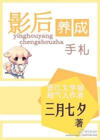 影后养成手札 云栖全文免费阅读