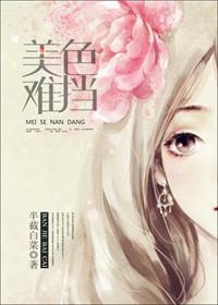 美色难挡txt免费