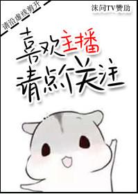 喜欢主播请点关注