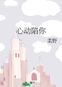 心动陷阱全文免费阅读