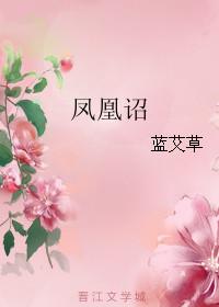 凤凰诏 蓝艾草