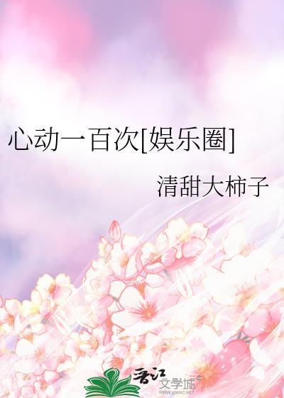 心动一百次娱乐圈
