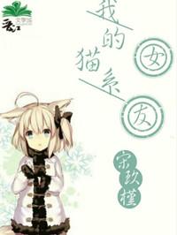 我的猫系女友大结局