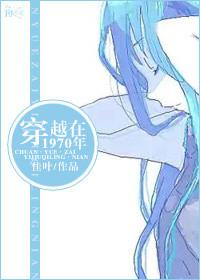 穿越70年