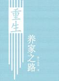 重生养家之路by小渔乖乖