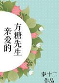 2021亲爱的唐先生