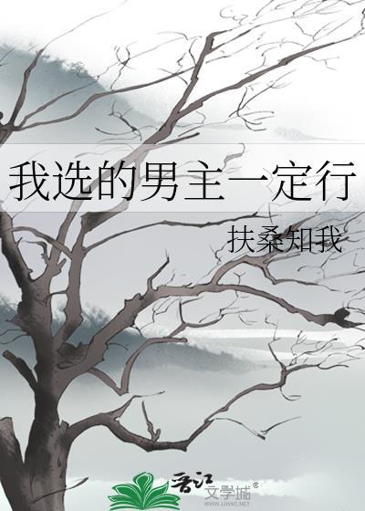 我选的男主一定行扶桑知我