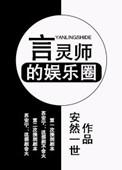 言灵师在娱乐圈
