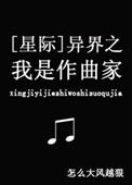 异世之我是作曲家