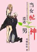当女配遇上穿书男资源共享