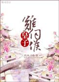 重生皇子难伺候txt