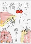 贫僧by