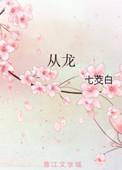 从龙族开始的求死之路