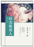 时光为故人