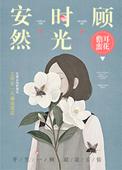 安然时光顾免费阅读晋江