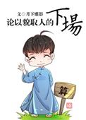 论以貌取人的下场 ...