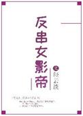 反串演员女性化