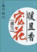 重生宠你入骨理想花