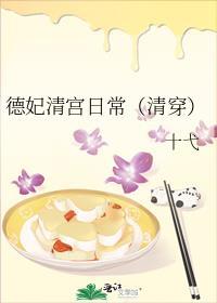 德妃清宫日常(清穿)十弋TXT百度