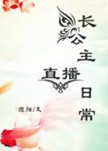 长公主直播日常的攻
