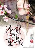 花重锦官城锦城是哪里