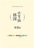 林深终有时