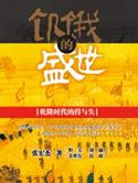 饥饿的盛世每章概括