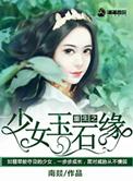 重生之少女玉石缘 南燚