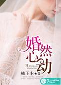 婚然心动时女主角