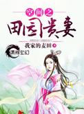 空间田园贵妻修仙