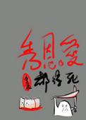 秀恩爱都得死by吕天逸推文
