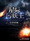 星际污妖王 江月年年txt