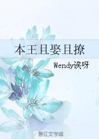 本王已娶侧妃一个月她可消气了