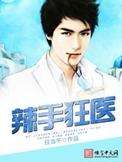 辣手神医 在线阅读天下无敌