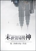 未世贸易男神书