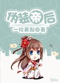 伪帝
