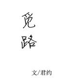 觅路观山的微博