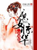 庶女惊华一品毒妃全文免费阅读全文