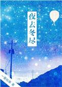 冬夜啥意思