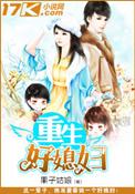 重生好媳妇 第1章