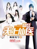 都市无上仙医夏夏云杰笔趣阁
