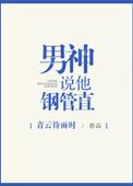 男神说他钢管直TXT