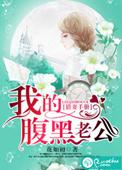 猎妻手册我的腹黑老公 花如初